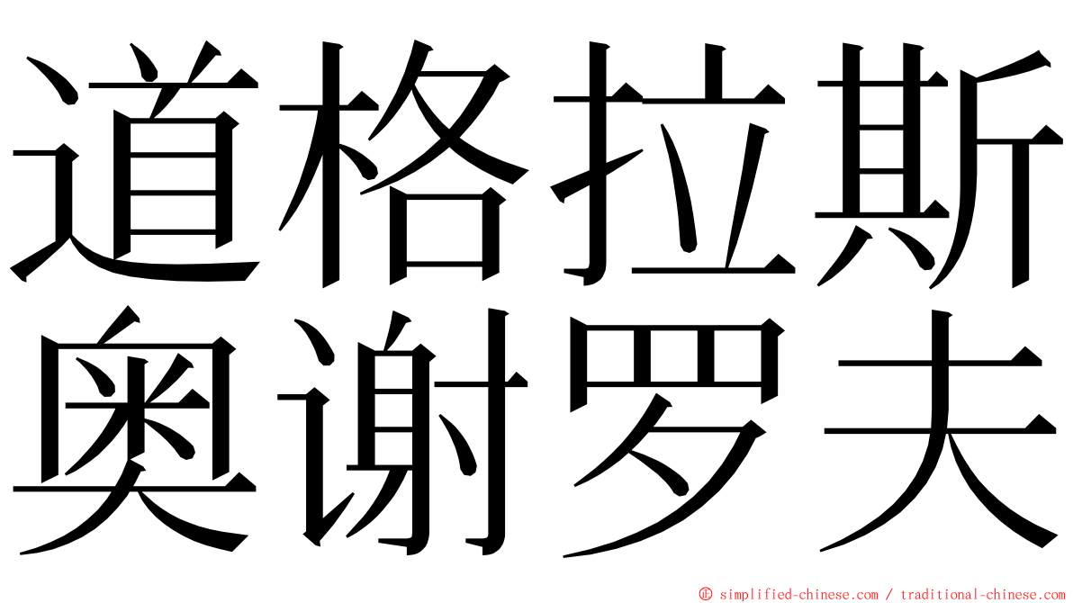 道格拉斯奥谢罗夫 ming font