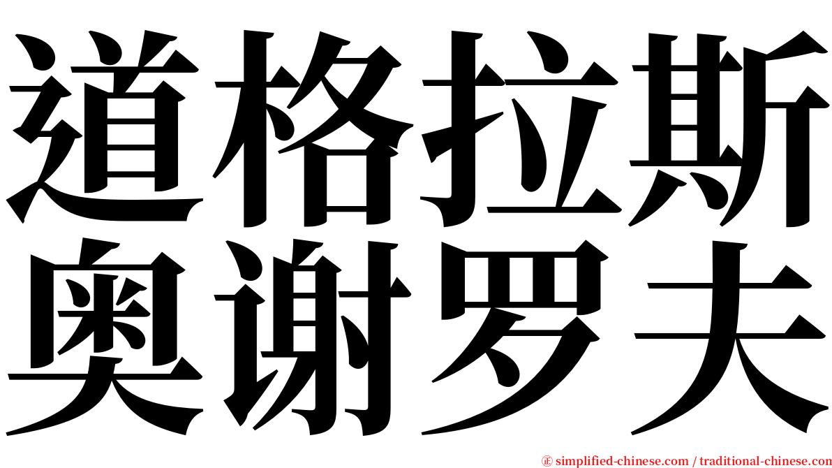 道格拉斯奥谢罗夫 serif font