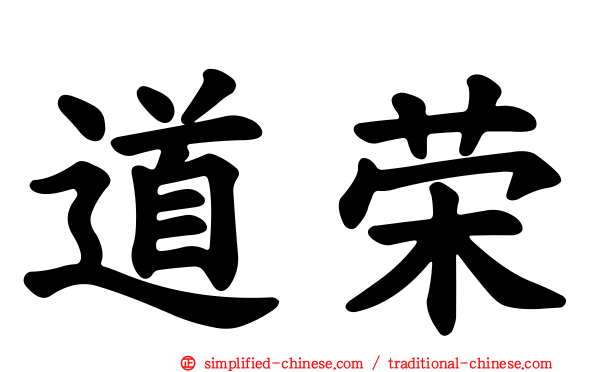 道荣