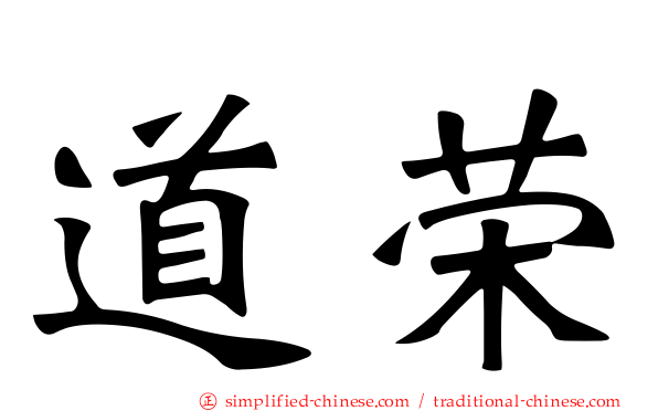 道荣