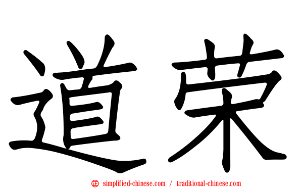 道荣