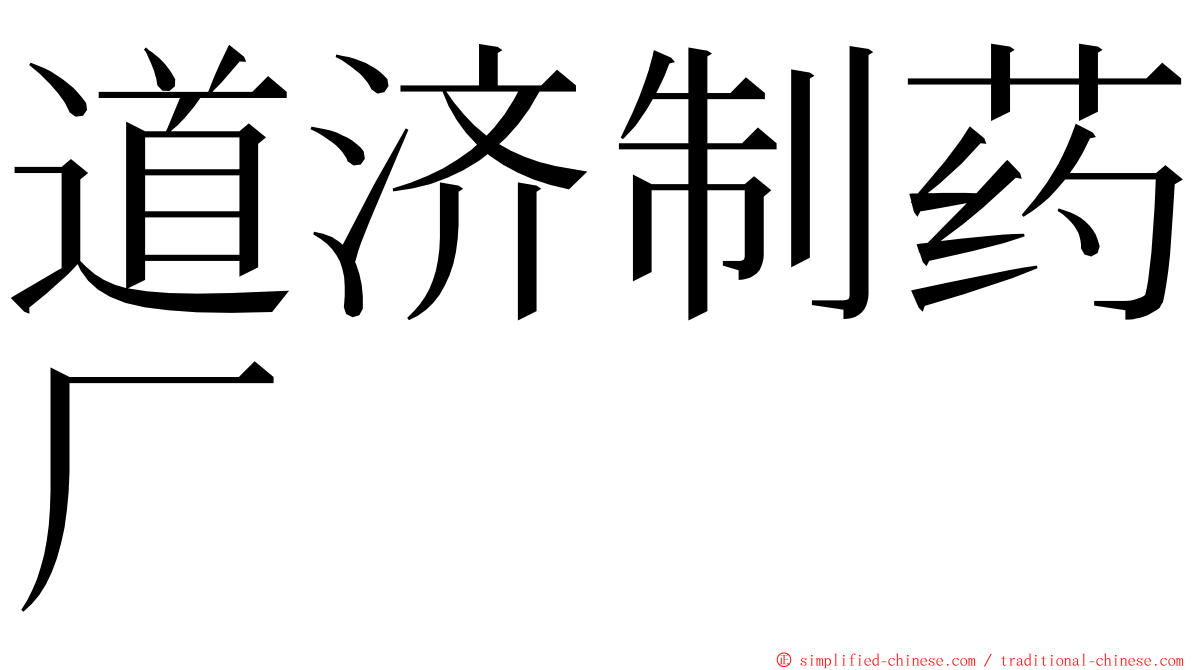 道济制药厂 ming font