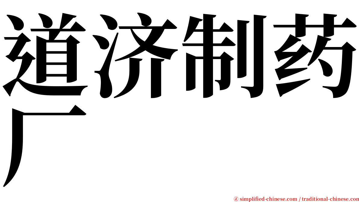 道济制药厂 serif font
