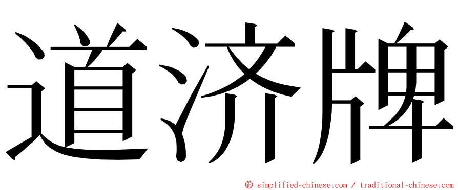 道济牌 ming font