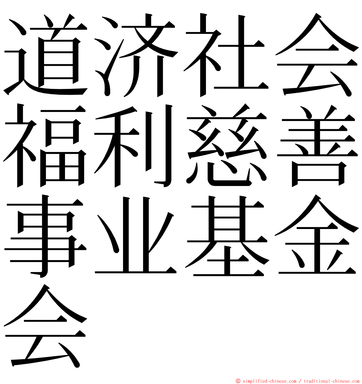 道济社会福利慈善事业基金会 ming font