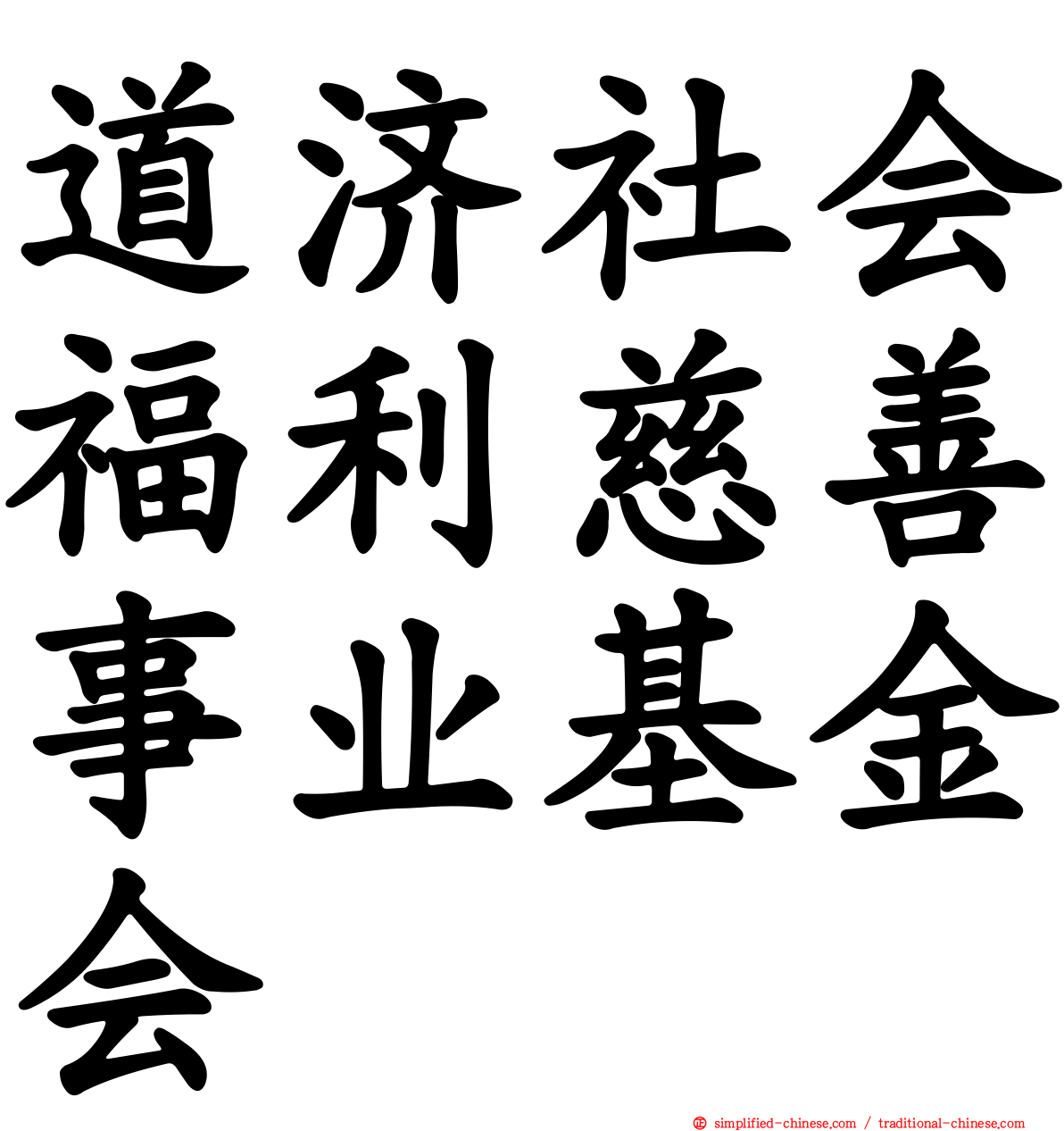 道济社会福利慈善事业基金会