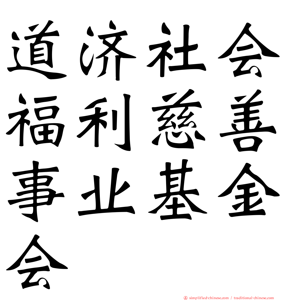 道济社会福利慈善事业基金会