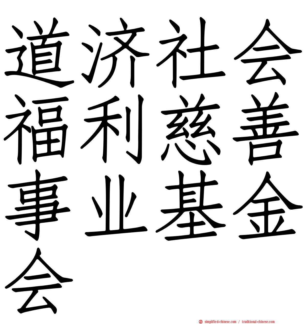 道济社会福利慈善事业基金会