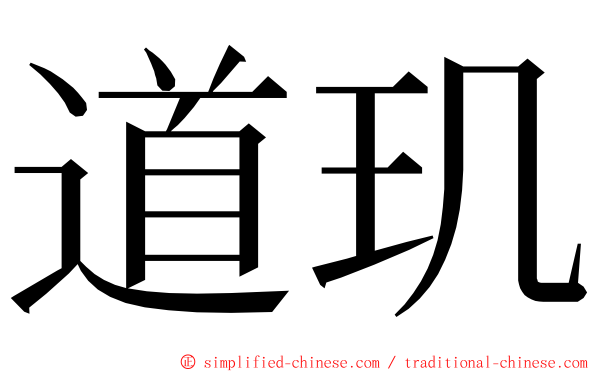 道玑 ming font