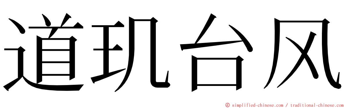 道玑台风 ming font