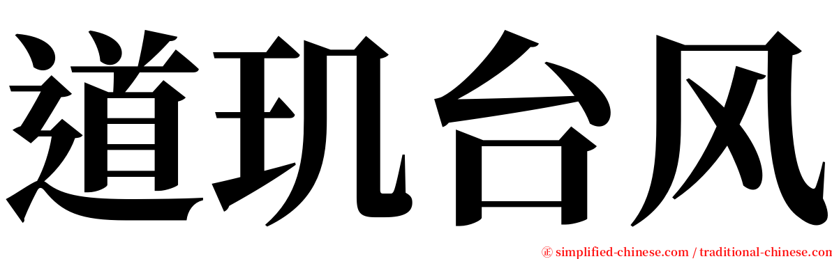 道玑台风 serif font