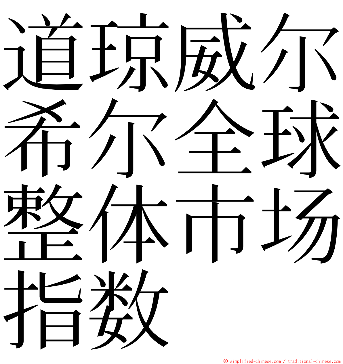 道琼威尔希尔全球整体市场指数 ming font