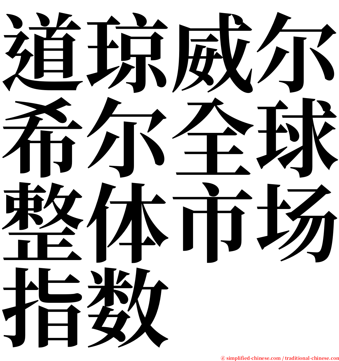 道琼威尔希尔全球整体市场指数 serif font