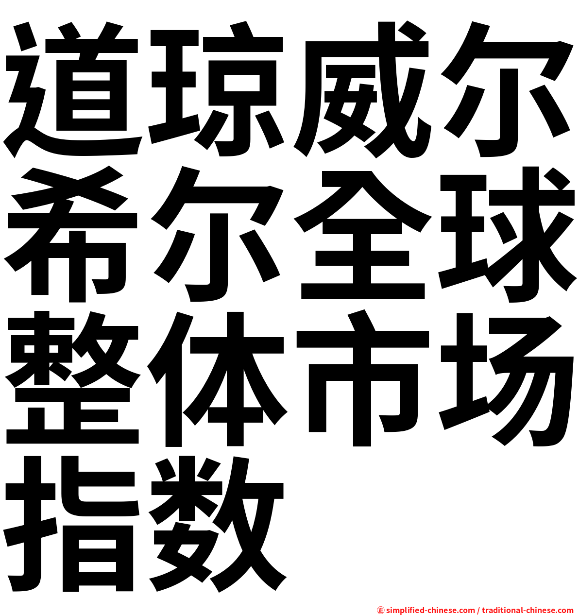 道琼威尔希尔全球整体市场指数