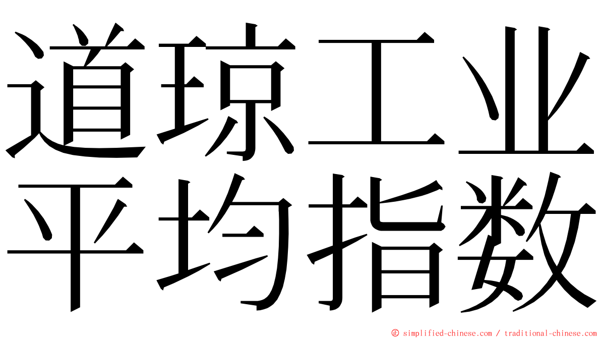 道琼工业平均指数 ming font