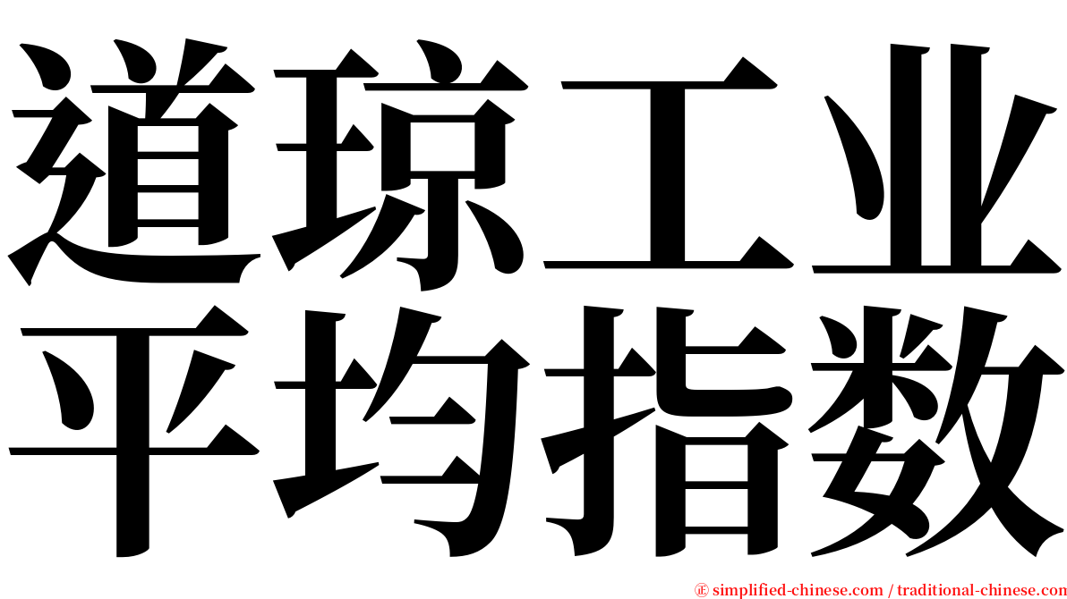 道琼工业平均指数 serif font