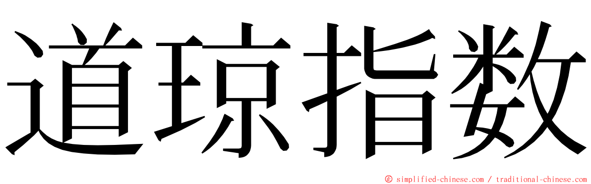 道琼指数 ming font