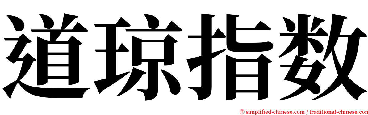 道琼指数 serif font