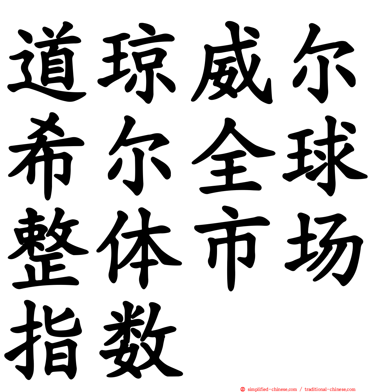 道琼威尔希尔全球整体市场指数