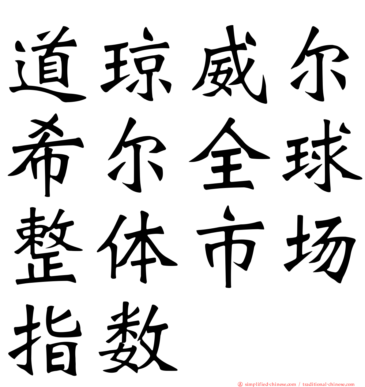 道琼威尔希尔全球整体市场指数