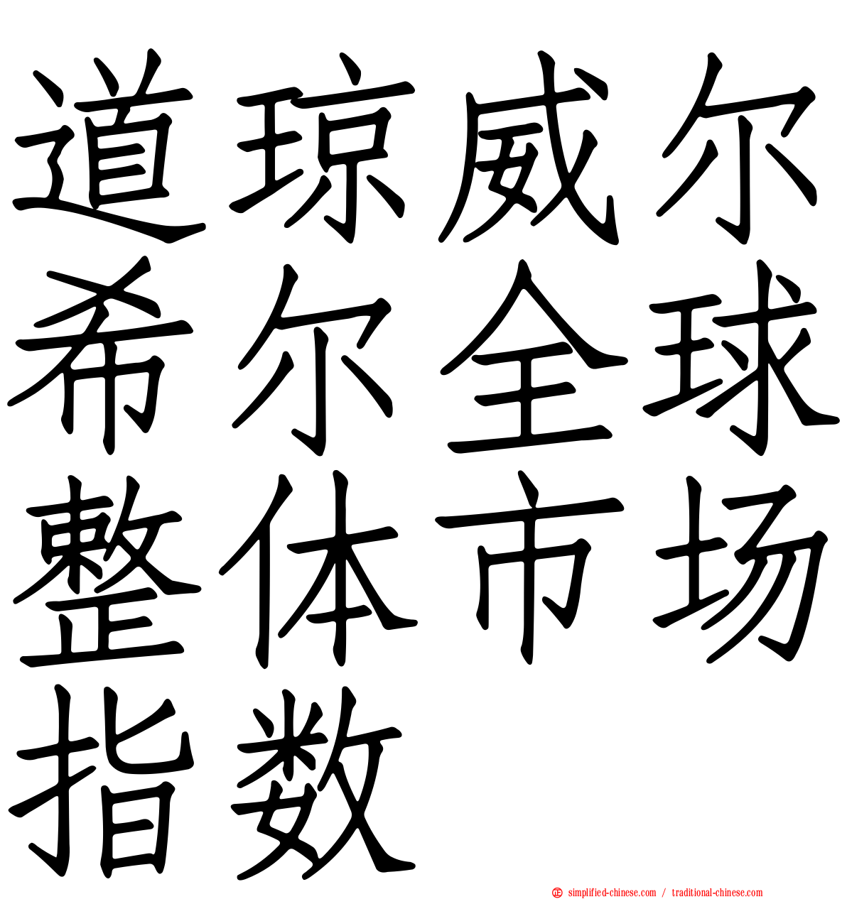 道琼威尔希尔全球整体市场指数