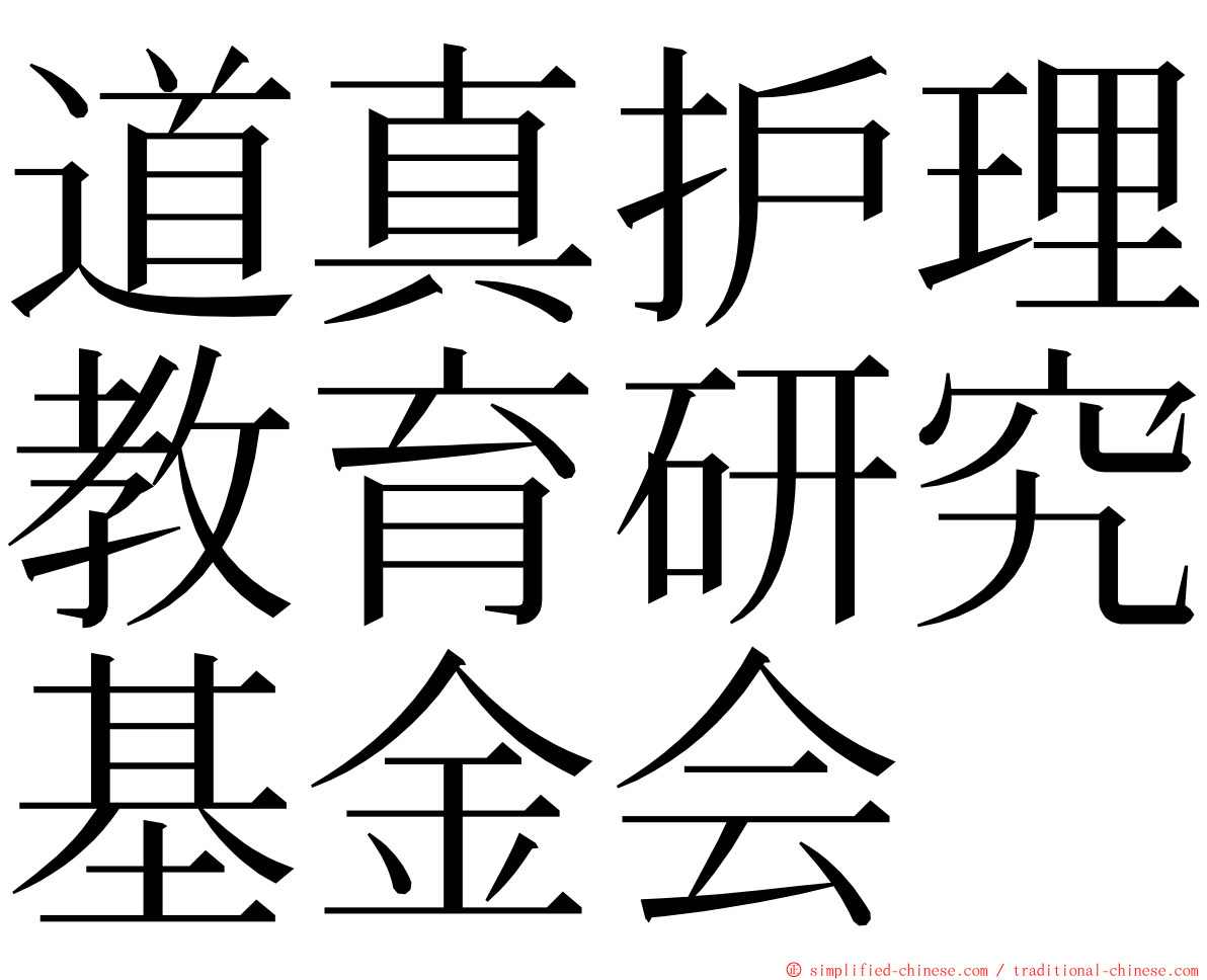 道真护理教育研究基金会 ming font