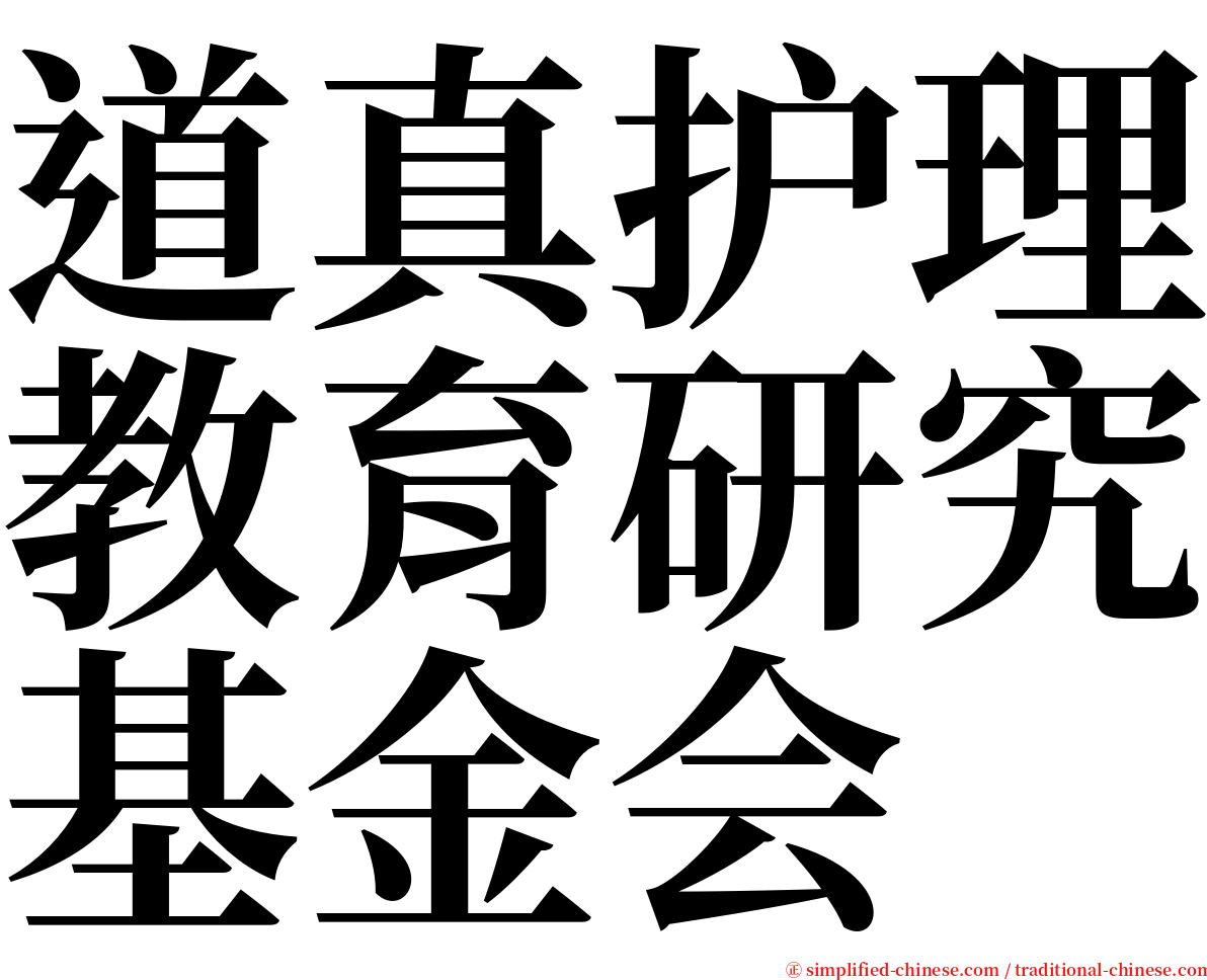 道真护理教育研究基金会 serif font