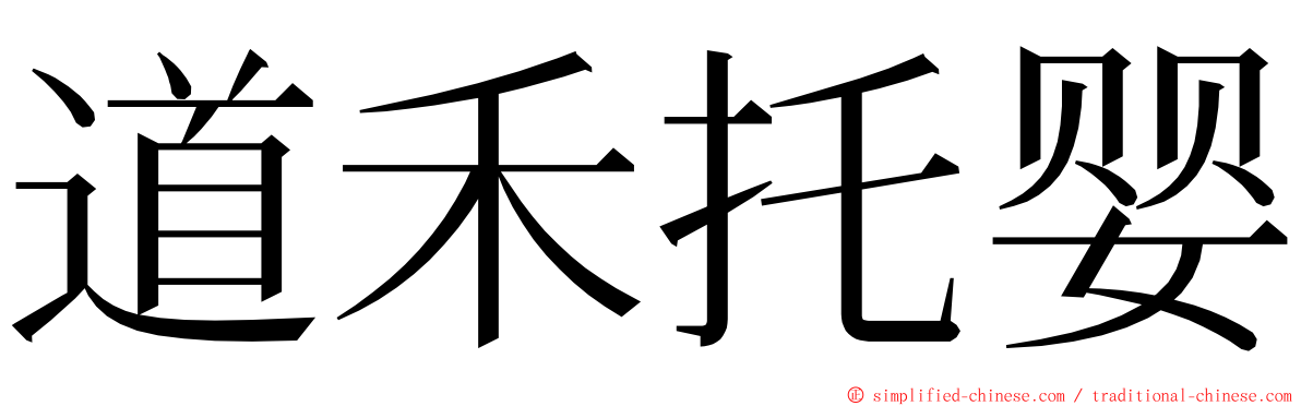 道禾托婴 ming font