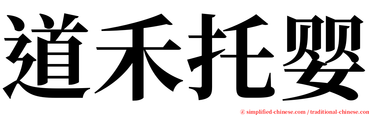 道禾托婴 serif font