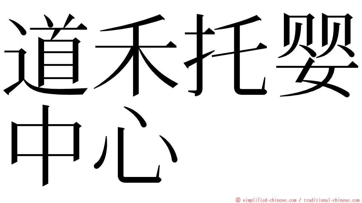 道禾托婴中心 ming font