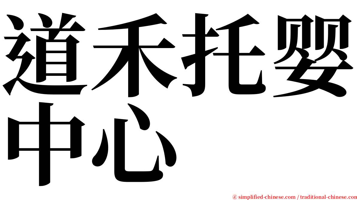 道禾托婴中心 serif font