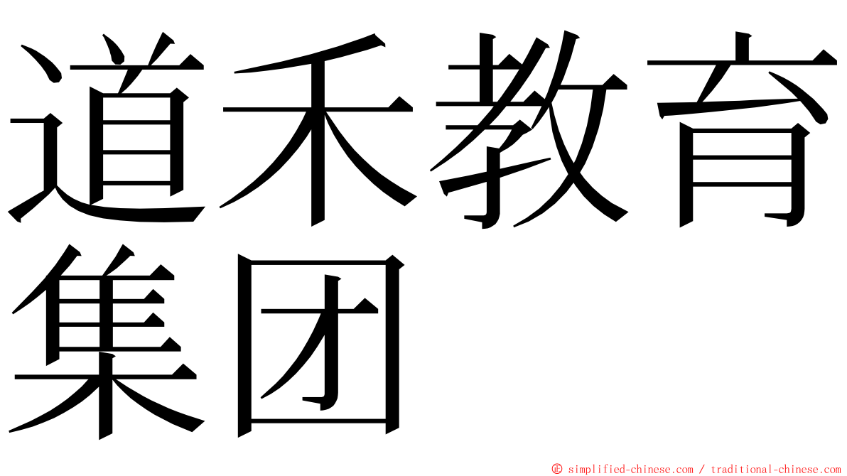 道禾教育集团 ming font