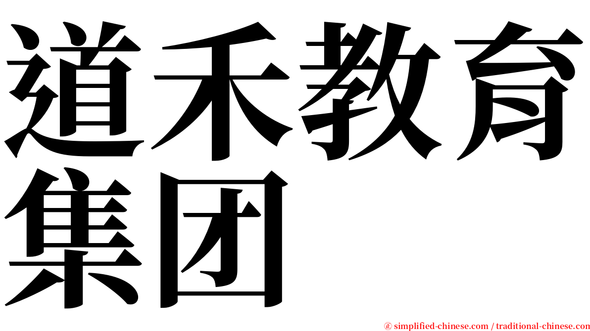 道禾教育集团 serif font