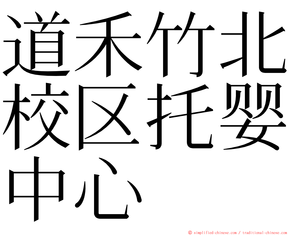 道禾竹北校区托婴中心 ming font