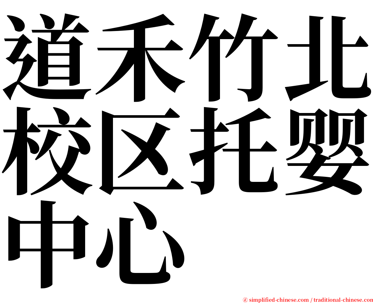 道禾竹北校区托婴中心 serif font