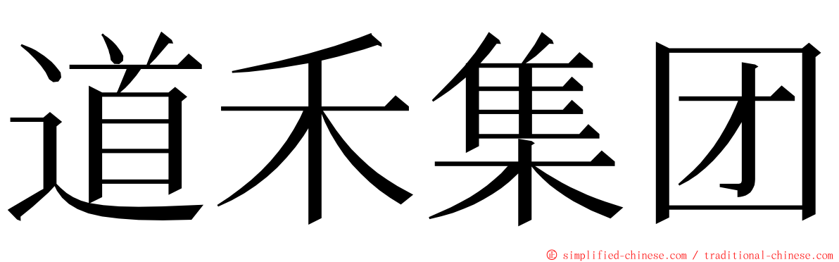 道禾集团 ming font