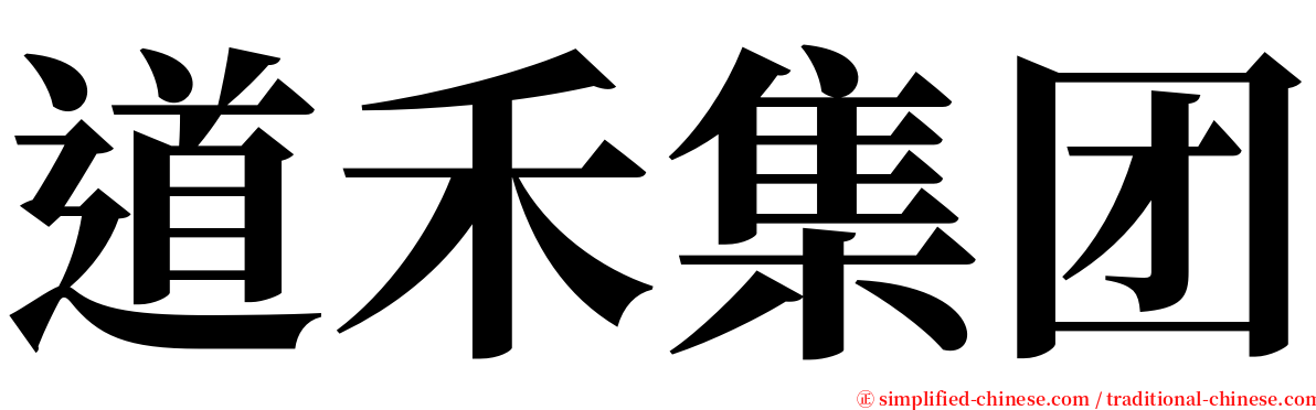 道禾集团 serif font