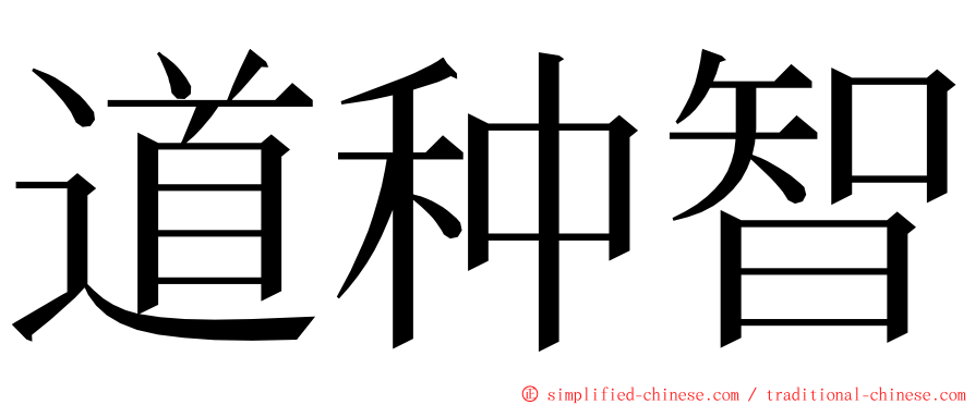 道种智 ming font