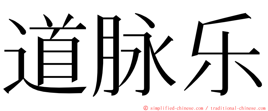 道脉乐 ming font