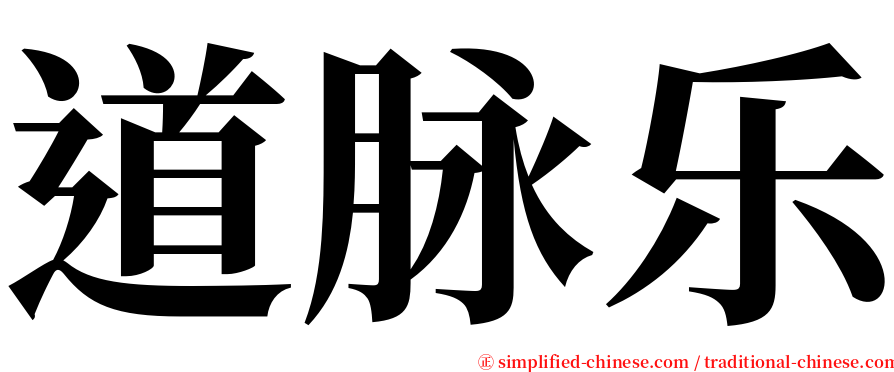 道脉乐 serif font