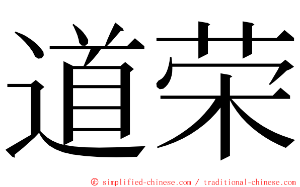 道荣 ming font