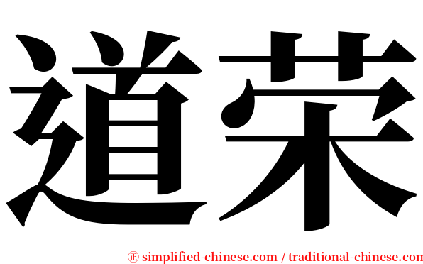 道荣 serif font