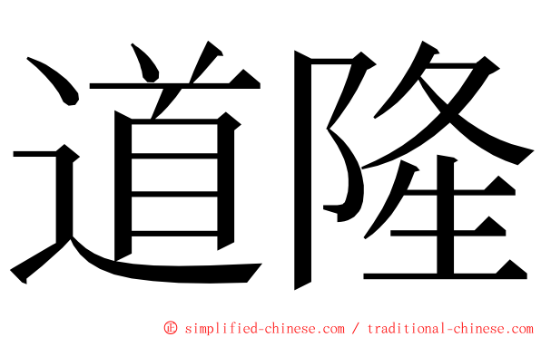 道隆 ming font