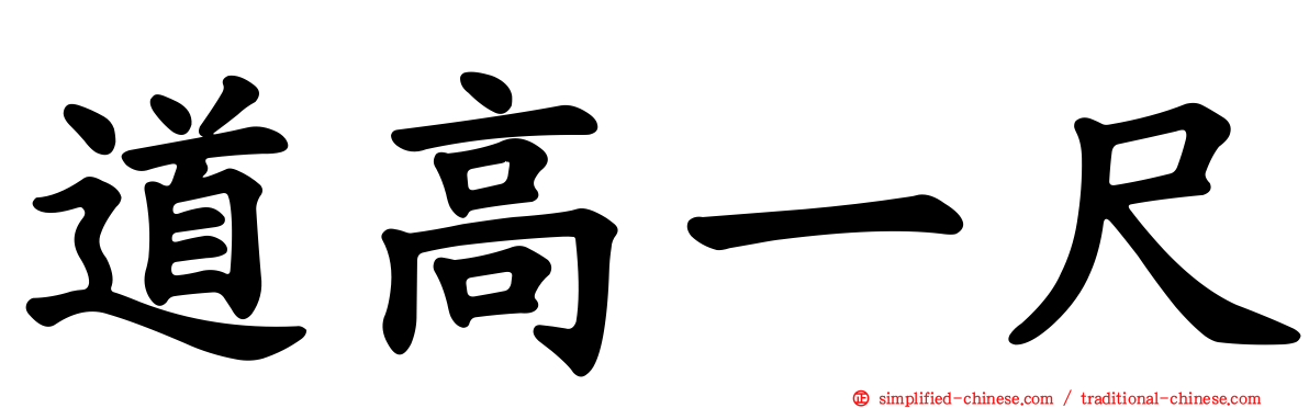 道高一尺