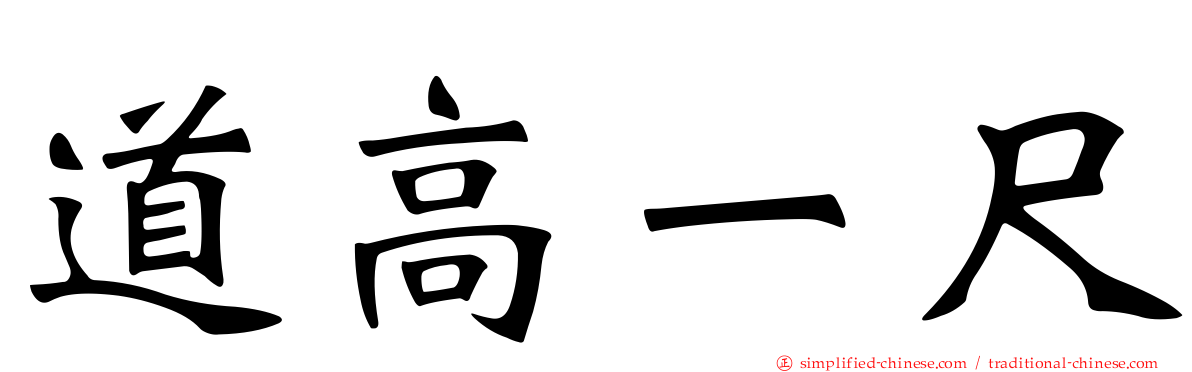 道高一尺