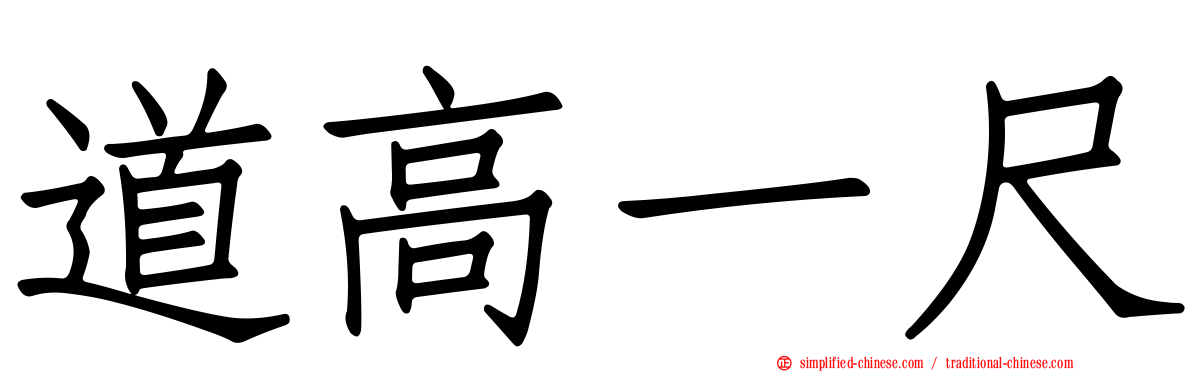 道高一尺
