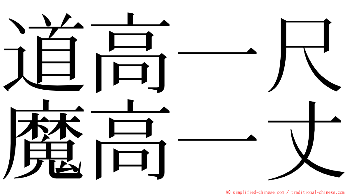 道高一尺魔高一丈 ming font