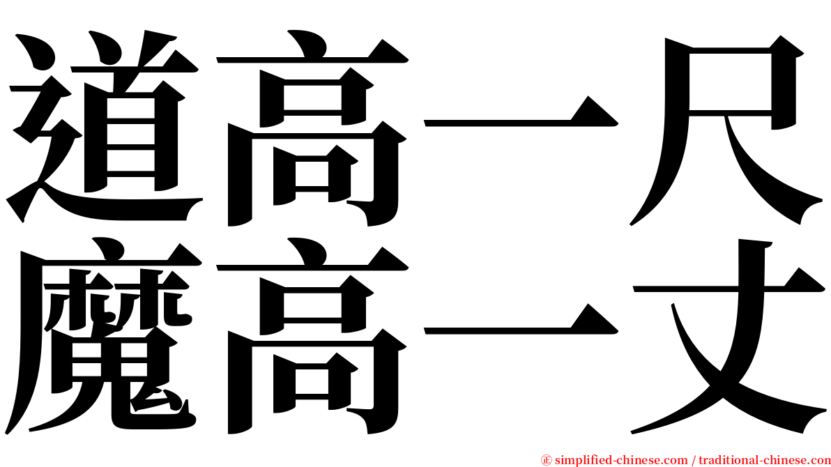 道高一尺魔高一丈 serif font