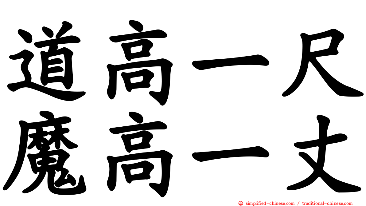 道高一尺魔高一丈
