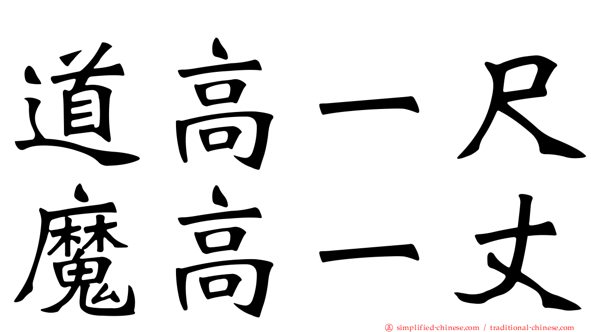 道高一尺魔高一丈